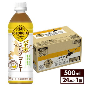 【コカ・コーラ製品10％OFFクーポン 4/30 23:59まで】コカ・コーラ コーヒー ジョージア バナナミルクコーヒー 500ml ペットボトル 24本