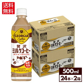 コカ・コーラ コーヒー ジョージア 贅沢ミルクコーヒー 500ml ペットボトル 24本入り×2ケース【送料無料】