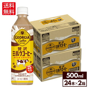 コカ・コーラ コーヒー ジョージア 贅沢ミルクコーヒー 500ml ペットボトル 24本入り×2ケース【送料無料】