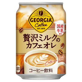 ジョージア 缶コーヒー贅沢ミルクのカフェオレ280g缶×24本