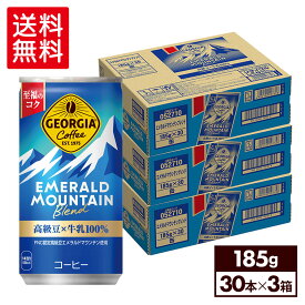 コカ・コーラ 缶コーヒー ジョージア エメラルドマウンテンブレンド 185g 缶 30本入り×3ケース【送料無料】