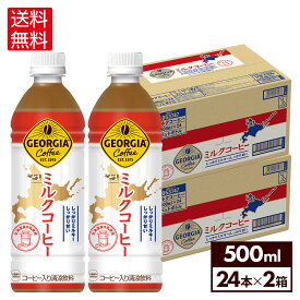 コカ・コーラ コーヒー ジョージア ミルクコーヒー 500ml ペットボトル 24本入り×2ケース【送料無料】