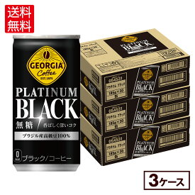 コカ・コーラ コーヒー ジョージア プラチナムブラック 185g 缶 30本入り×3ケース【送料無料】