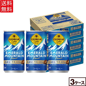 コカ・コーラ 缶コーヒー ジョージア エメラルドマウンテンブレンド 185g 缶 30本入り×3ケース【送料無料】