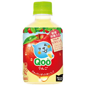 コカ・コーラ ミニッツメイド Qoo(クー) りんご 280ml ペットボトル 24本