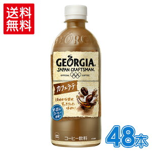 ジョージア ジャパン クラフトマンカフェラテ500mlPET×24本×2箱【2箱セットで送料無料】 北海道工場製造