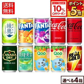 【10%OFFクーポン対象 3/11 23:59まで】コカ・コーラ 選べる よりどりQoo 爽健美茶 綾鷹 リアルゴールド ファンタ 綾鷹 160ml 缶 30本入り×4ケース【送料無料】