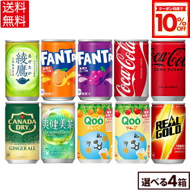 【10%OFFクーポン対象 9/11 23:59まで】コカ・コーラ 選べる よりどりQoo 爽健美茶 綾鷹 リアルゴールド ファンタ 綾鷹 160ml 缶 30本入り×4ケース【送料無料】