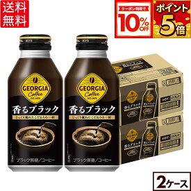 【10%OFFクーポン対象 9/11 23:59まで】コカ・コーラ コーヒー ジョージア 香るブラック 400ml ボトル缶 24本入り×2ケース【送料無料】