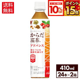 【10%OFFクーポン対象 9/11 23:59まで】コカ・コーラ からだ巡茶 アドバンス 410ml ペットボトル 24本入り×2ケース【送料無料】