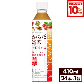 【10%OFFクーポン対象 9/11 23:59まで】コカ・コーラ からだ巡茶 アドバンス 410ml ペットボトル 24本