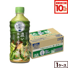 【10%OFFクーポン対象 9/11 23:59まで】コカ・コーラ コーヒー 綾鷹カフェ 濃い抹茶ラテ 440ml ペットボトル 24本
