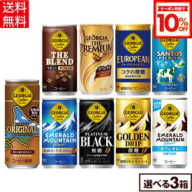【10%OFFクーポン対象 8/18 23:59まで】コカ・コーラ コーヒー ジョージア 缶コーヒー 選べる よりどり 185g 247g 缶 30本入り×3ケース【送料無料】