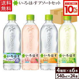 【10%OFFクーポン対象 10/18 23:59まで】コカ・コーラ い・ろ・は・す アソートセット 飲みくらべ 4種類 540ml 24本入【送料無料】