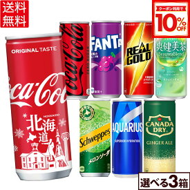 【10%OFFクーポン対象 9/11 23:59まで】コカ・コーラ ドリンク 選べる よりどり 爽健美茶 コカ・コーラ アクエリアス ファンタ 250ml 缶 30本入り×3ケース【送料無料】