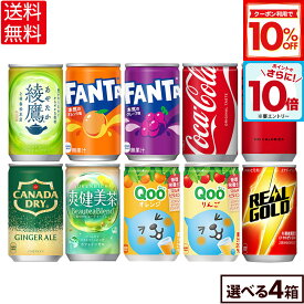 【1本あたり49円以下！10%OFFクーポンとポイントで実質5,773円！＆エントリーでポイント10倍 8/11 01:59まで】コカ・コーラ 選べる よりどりQoo 爽健美茶 綾鷹 リアルゴールド ファンタ 綾鷹 160ml 缶 30本入り×4ケース【送料無料】
