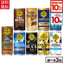 【10%OFFクーポン対象＆エントリーでポイント10倍 9/11 01:59まで】コカ・コーラ コーヒー ジョージア 缶コーヒー 選べる よりどり 185g 247g 缶 30本入り×3ケース【送料無料】