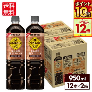 【エントリーでポイント最大12倍 10/27 09:59まで】コカ・コーラ ジョージア コーヒー 深み焙煎贅沢ブレンド 甘さひかえめ 950ml ペットボトル12本入り×2ケース【送料無料】