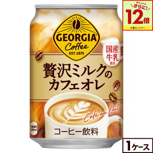 【エントリーでポイント最大12倍 10/27 09:59まで】ジョージア 缶コーヒー贅沢ミルクのカフェオレ280g缶×24本
