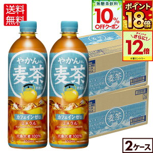 【10%OFFクーポン無糖茶対象&エントリーでポイント最大12倍 10/27 09:59まで】コカ・コーラ やかんの麦茶 from爽健美茶 650ml ペットボトル 24本入り×2ケース【送料無料】