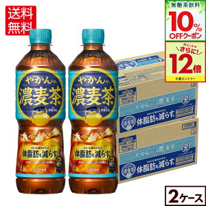 【10%OFFクーポン無糖茶対象&エントリーでポイント最大12倍 10/27 09:59まで】コカ・コーラ やかんの濃麦茶 from爽健美茶 600ml ペットボトル 24本入り×2ケース【送料無料】
