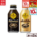 【10%OFFクーポン対象＆エントリーでポイント10倍 5/16 01:59まで】コカ・コーラ ジョージア コーヒー 香る ブラック 微糖 よりどり 選べる 370-400ml ボトル缶 24本入り×2ケース【送料無料】