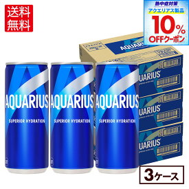 【10%OFFクーポンアクエリアス製品対象 8/31 23:59まで】コカ・コーラ アクエリアス 250ml 缶 30本入り×3ケース【送料無料】