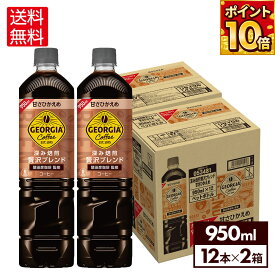 コカ・コーラ ジョージア コーヒー 深み焙煎贅沢ブレンド 甘さひかえめ 950ml ペットボトル12本入り×2ケース【送料無料】