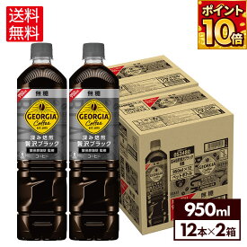 コカ・コーラ コーヒー ジョージア 深み焙煎贅沢ブラック 無糖 950ml ペットボトル 12本入り×2箱【送料無料】
