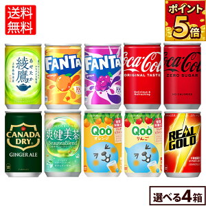 コカ・コーラ 選べる よりどりQoo 爽健美茶 綾鷹 リアルゴールド ファンタ 綾鷹 160ml 缶 30本入り×4ケース【送料無料】