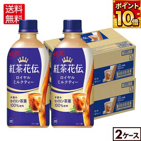 コカ・コーラ 紅茶花伝 ロイヤルミルクティー 440ml ペットボトル 24本入り×2ケース【送料無料】