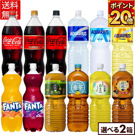 コカ・コーラ 選べる よりどり ゼロ ゼロカフェイン ファンタ グレープ オレンジ アクエリアス 綾鷹 やかんの麦茶 1500ml 2000ml ペットボトル 6本入り×2ケース【送料無料】