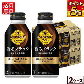 コカ・コーラ コーヒー ジョージア 香るブラック 400ml ボトル缶 24本入り×2ケース【送料無料】