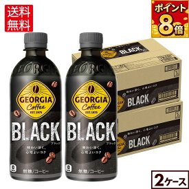 コカ・コーラ コーヒー ジョージア ブラック 500ml ペットボトル 24本入り×2ケース【送料無料】