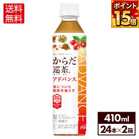 コカ・コーラ からだ巡茶 アドバンス 410ml ペットボトル 24本入り×2ケース【送料無料】