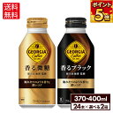 コカ・コーラ ジョージア コーヒー 香る ブラック 微糖 よりどり 選べる 370-400ml ボトル缶 24本入り×2ケース【送料無料】