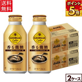 コカ・コーラ コーヒー ジョージア 香る微糖 370ml ボトル缶 24本入り×2ケース【送料無料】