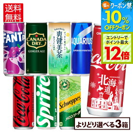 【10%OFFクーポン対象＆エントリーでポイント最大12倍 7/26 01:59まで】コカ・コーラ ドリンク 選べる よりどり 爽健美茶 アクエリアス コカ・コーラ ファンタ スプライト 250ml 缶 30本入り×3ケース【送料無料】