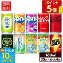 【10%OFFクーポン対象 8/21 09:59まで】コカ・コーラ 選べる よりどりQoo 爽健美茶 綾鷹 リアルゴールド ファンタ 綾鷹 160ml 缶 30本入り×4ケース【送料無料】