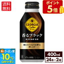 【10%OFFクーポン対象 8/21 09:59まで】コカ・コーラ コーヒー ジョージア 香るブラック 400ml ボトル缶 24本入り×2ケース【送料無料】