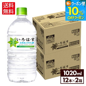 【10%OFFクーポン対象＆エントリーでポイント最大12倍 7/26 01:59まで】コカ・コーラ い・ろ・は・す 北海道の天然水 1020ml ペットボトル 12本入り×2ケース【送料無料】