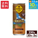 【10%OFFクーポン対象 8/21 09:59まで】コカ・コーラ コーヒー ジョージア オリジナル(北海道限定デザイン) 250g 缶 30本入り×3ケース【送料無料】