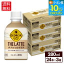 【10%OFFクーポン対象 8/21 09:59まで】コカ・コーラ コーヒー ジョージア ザ・ラテ ダブルミルクラテ 280ml ペットボトル 24本×3ケース【送料無料】