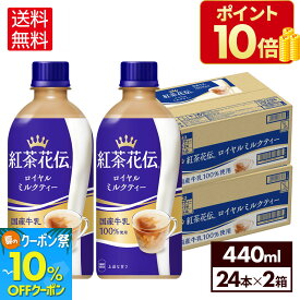 【10%OFFクーポン対象 8/21 09:59まで】コカ・コーラ 紅茶花伝 ロイヤルミルクティー 440ml ペットボトル 24本入り×2ケース【送料無料】