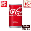 【15%OFFクーポン炭酸飲料対象 7/31 23:59まで】コカ・コーラ160ml缶×30本×3箱【3箱セットで送料無料】