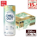 【15%OFFクーポン炭酸飲料対象 7/31 23:59まで】チルアウト ストレス&疲労感ケア 250ml 缶 30本【送料無料】
