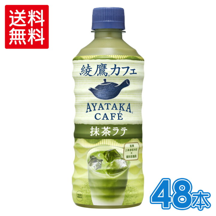 楽天市場】綾鷹カフェ 抹茶ラテ 440mlPET×24本【2箱セットで送料無料】 : 格安飲料専門店ドリンクパートナー 楽天市場】綾鷹カフェ 抹茶ラテ 440mlPET×24本【2箱セットで送料無料】 : 格安飲料専門店ドリンクパートナー
