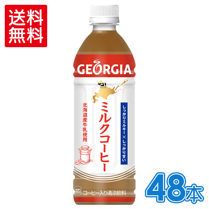 新品■送料無料■ 北海道産牛乳使用 ジョージアミルクコーヒー 2箱セットで送料無料 物品 500mlPET×24本×2箱