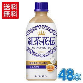 紅茶花伝 ロイヤルミルクティー440mlPET×24本×2箱【2箱セットで送料無料】 　北海道工場製造