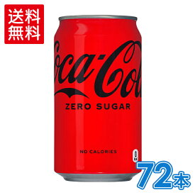 【コカ・コーラ製品10％OFFクーポン 4/30 23:59まで】コカ・コーラ ゼロ350ml缶×24本×3箱【3箱セットで送料無料】